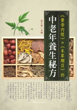  「黃帝內經）和「本草綱目」的中老年養生秘方