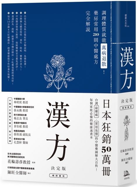  漢方決定版（二版）在藥房能購買的210種中醫處方完全解說