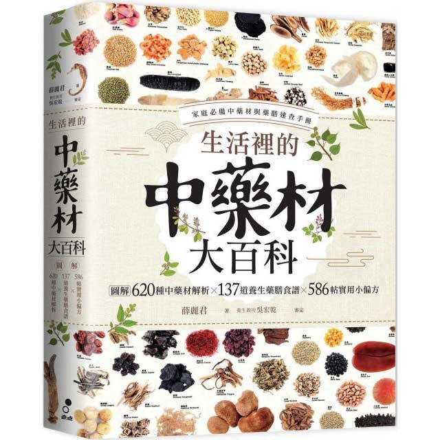  生活裡的中藥材大百科圖解620種中藥材137道養生藥膳食譜586帖實用小偏方