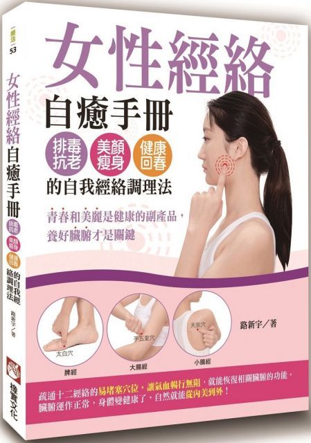 女性經絡自癒手冊排毒抗老美顏瘦身健康回春的自我經絡調理法