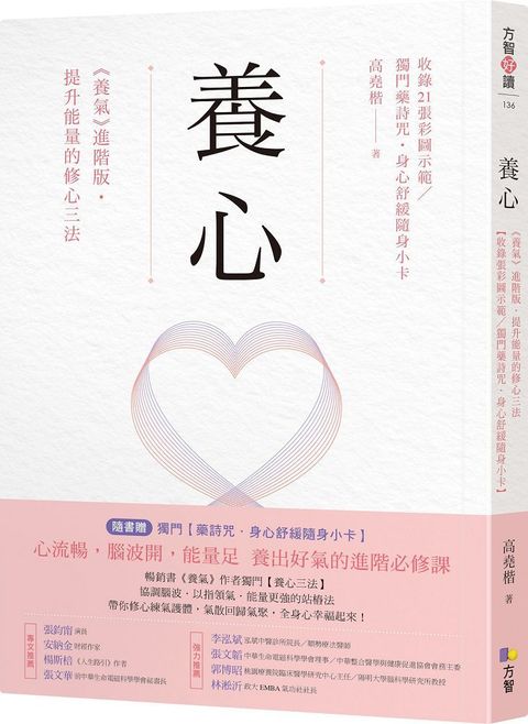 養心：「養氣」進階版•提升能量的修心三法（收錄21張彩圖示範﹧獨門藥詩咒•身心舒緩隨身小卡）