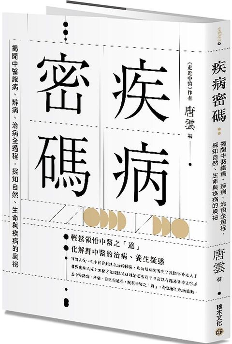 疾病密碼：揭開中醫識病、辨病、治病全過程，探知自然、生命與疾病的奧祕