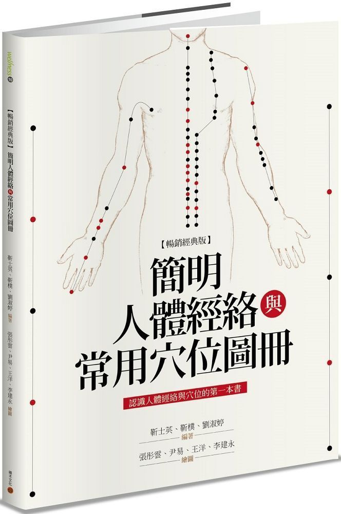  簡明人體經絡與常用穴位圖冊（暢銷經典版）