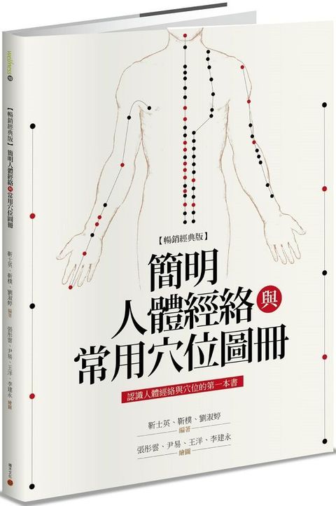 簡明人體經絡與常用穴位圖冊（暢銷經典版）