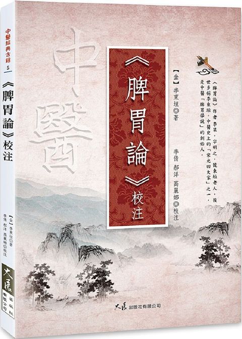 脾胃論（校注）