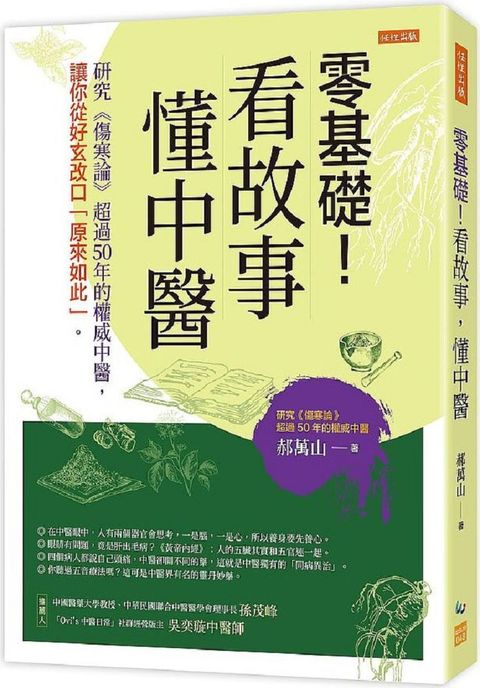 零基礎！看故事，懂中醫：研究《傷寒論》超過50年的權威中醫，讓你從好玄改口「原來如此」。