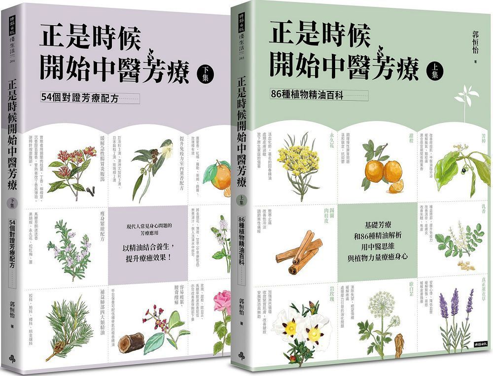  正是時候開始中醫芳療套書全二冊86種植物精油百科與54個對證芳療配方