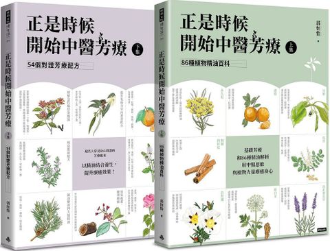 正是時候開始中醫芳療套書全二冊86種植物精油百科與54個對證芳療配方