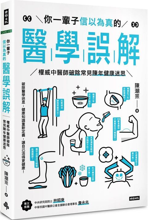 你一輩子信以為真的醫學誤解：權威中醫師破除常見陳年健康迷思