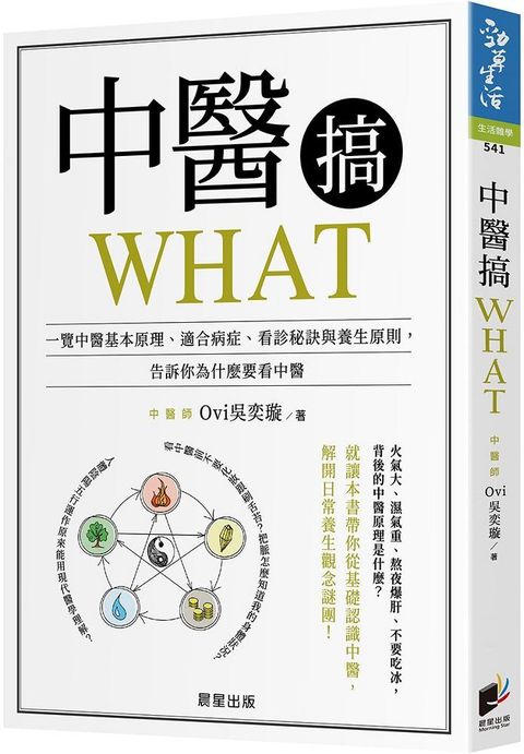 中醫搞WHAT：一覽中醫基本原理、適合病症、看診秘訣與養生原則，告訴你為什麼要看中醫