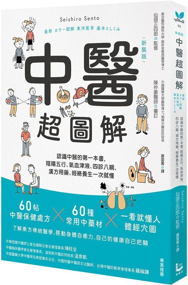  中醫超圖解（新裝版）認識中醫的第一本書，陰陽五行、氣血津液、四診八綱、漢方用藥、經絡養生一次就懂