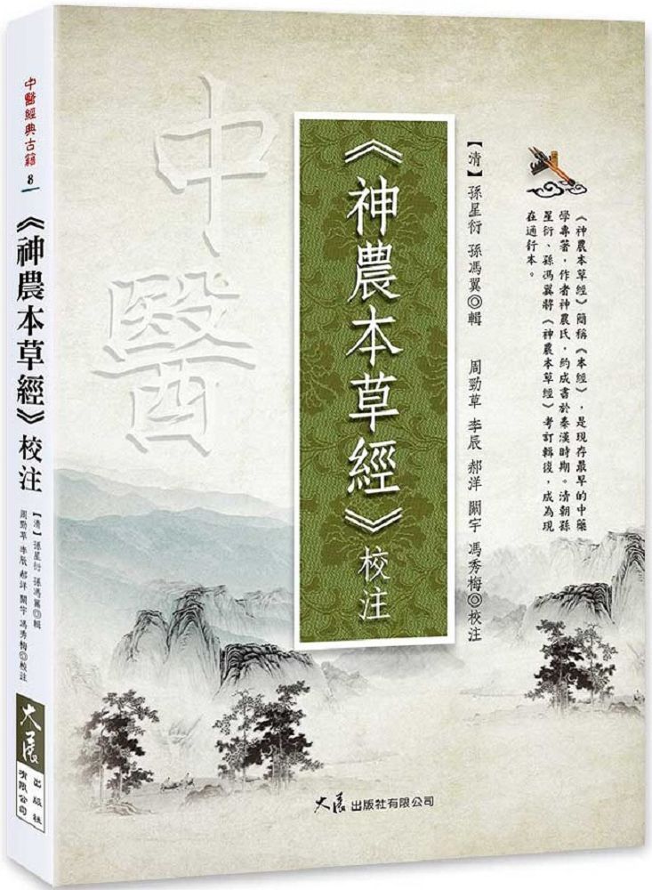  神農本草經（校）