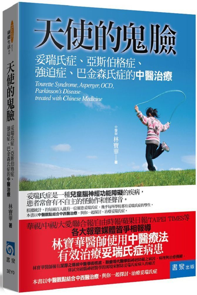  天使的鬼臉（4版）妥瑞氏症、亞斯伯格症、強迫症、巴金森氏症的中醫治療