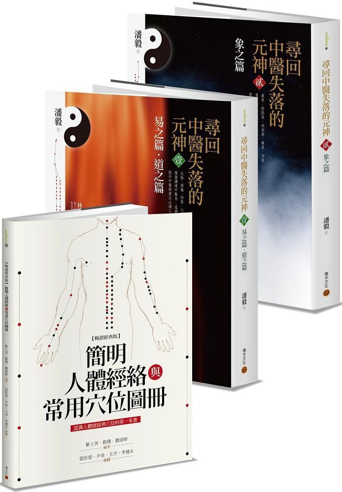  中醫經典套書：尋回中醫失落的元神＋簡明人體經絡與常用穴位圖冊（暢銷經典版）