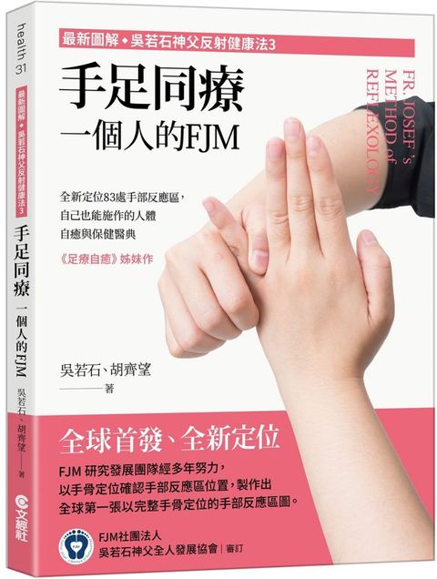 最新圖解吳若石神父反射健康法3手足同療一個人的FJM全新定位83處手部反應區自己也能施作的人體自癒與保健醫典