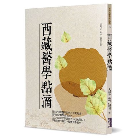 西藏醫學點滴