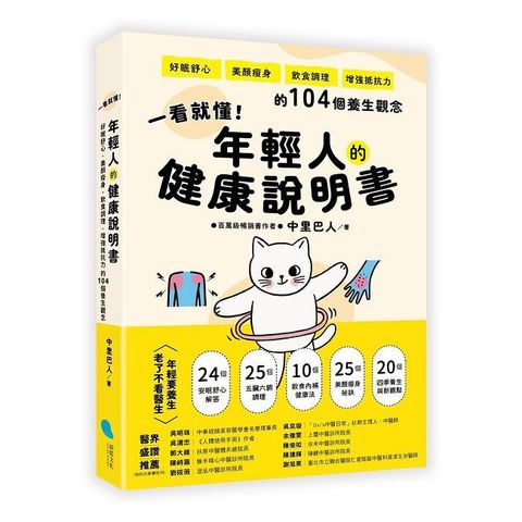 一看就懂！年輕人的健康說明書：好眠舒心、美顏瘦身、飲食調理、增強抵抗力的104個養生觀念