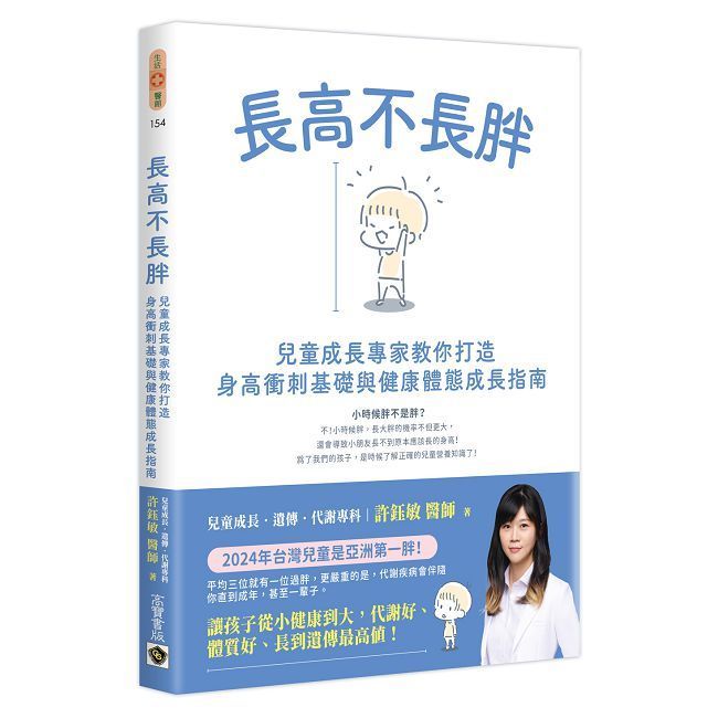  長高不長胖：兒童成長專家教你打造身高衝刺基礎與健康體態成長指南