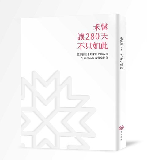 禾馨讓280天不只如此