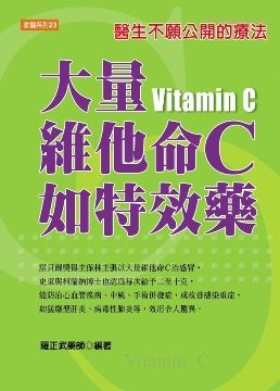 大量維他命C如特效藥