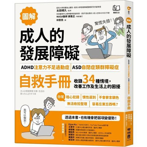 （圖解）成人的發展障礙「ADHD注意力不足過動症」&bull;「ASD自閉症類群障礙症」自救手冊：收錄34種情境，改善工作及生活上的困擾