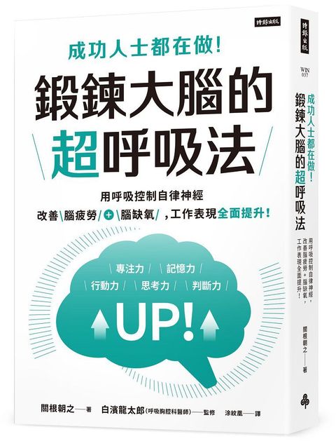 成功人士都在做鍛鍊大腦的超呼吸法用呼吸控制自律神經改善腦疲勞+腦缺氧工作表現全面提升