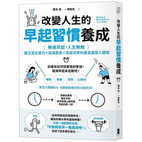 改變人生的早起習慣養成【無痛早起人生無敵】建立高生產力高滿意度高成功率的黃金晨型人體質