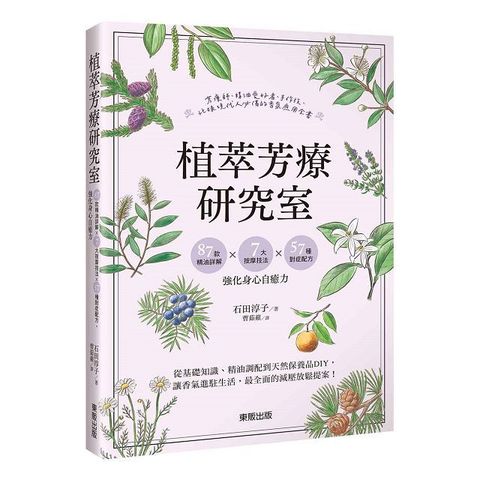 植萃芳療研究室：87款精油詳解×7大按摩技法×57種對症配方，強化身心自癒力