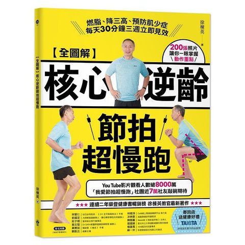 （全圖解）核心逆齡節拍超慢跑：燃脂、降三高、預防肌少症，每天30分鐘三週立即見效