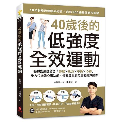 40歲後的低強度全效運動：物理治療師結合「伸展X肌力X平衡X心肺」，全方位增強心臟功能、骨密度與肌肉量的高效動作