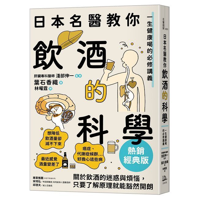  日本名醫教你飲酒的科學:一生健康喝的必修講義(熱銷經典版)