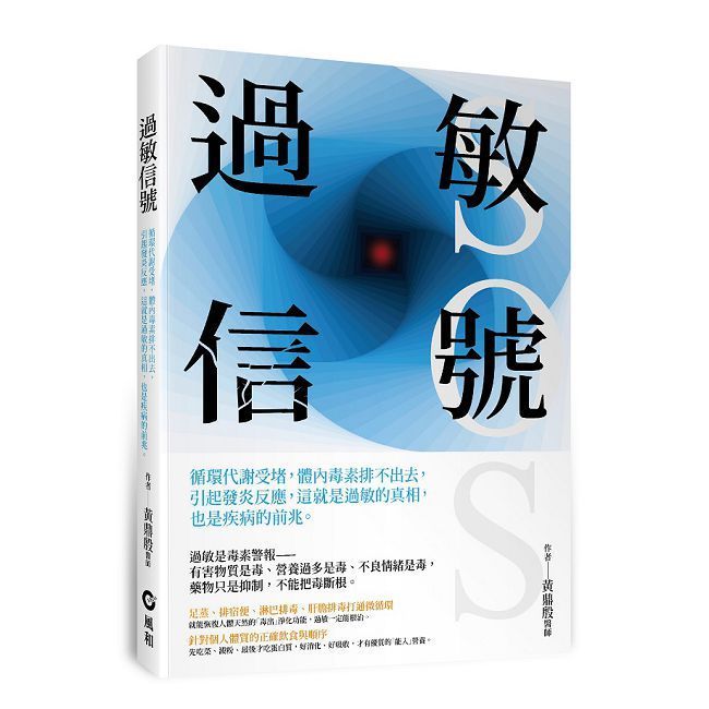  過敏信號SOS：循環代謝受堵，體內毒素排不出去，引起發炎反應，這就是過敏的真相，也是疾病的前兆