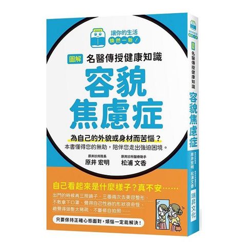 圖解名醫傳授健康知識：容貌焦慮症