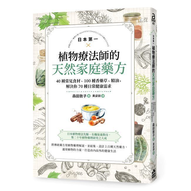  日本第一植物療法師的天然家庭藥方：40種常見食材、100種香藥草、精油，解決你70種日常健康需求
