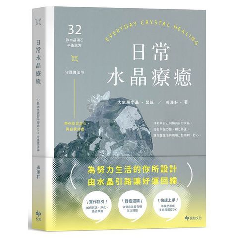 日常水晶療癒：32款水晶礦石平衡處方X守護魔法陣
