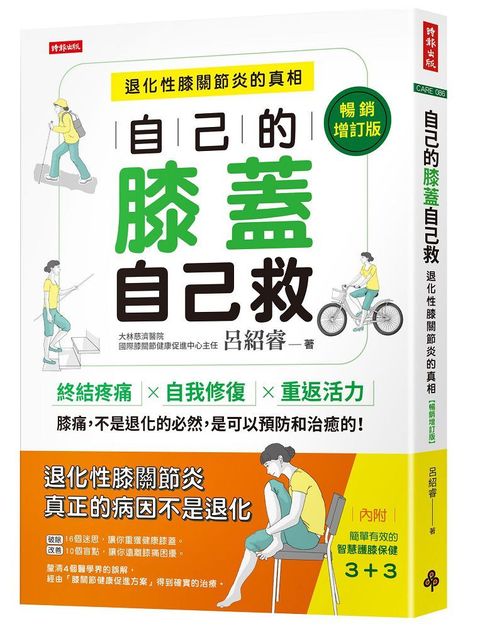 自己的膝蓋自己救退化性膝關節炎的真相暢銷增訂版