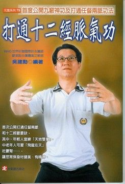 打通十二經脈氣功