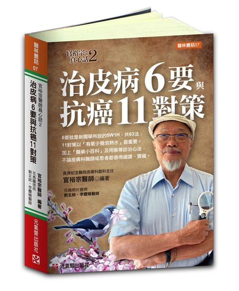 治皮病 6 要與抗癌 11 對策（全彩）