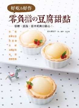 好吃＆好作．零負擔的豆腐甜點：低糖、低脂、低卡的爽口點心！