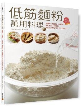 低筋麵粉萬用料理稀麵糊稠麵糊Q麵團徹底利用3種麵體變出每天都想吃的60道料理