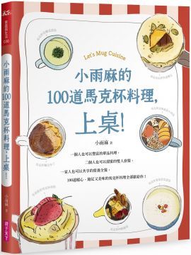 小雨麻的100道馬克杯料理，上桌！