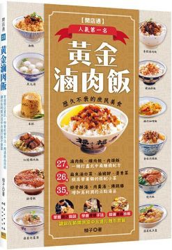 黃金滷肉飯：27道一網打盡北中南賺錢配方，26道提高營業額的搭配小菜，35道增加高利潤的必點湯品