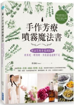 手作芳療噴霧魔法書精油花精幸福調配學疲累感壞情緒負能量通通變不見