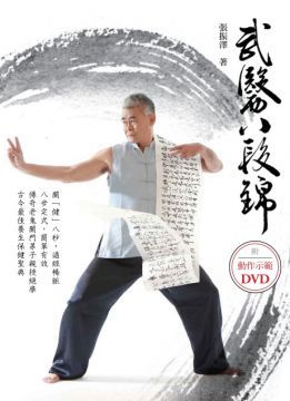 武醫八段錦附DVD