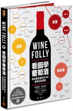  Wine Folly：看圖學葡萄酒