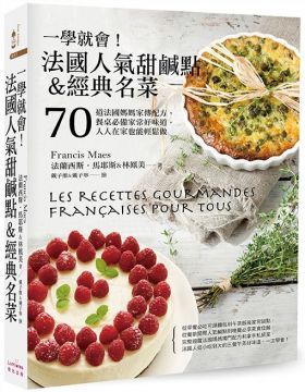 一學就會法國人氣甜鹹點經典名菜70道法國媽媽家傳配方餐桌必備家常好味道人人在家也能輕鬆做