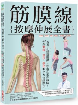 筋膜線按摩伸展全書沿著6條筋膜線找出真正疼痛點84組對症部位強化的全方位按摩法