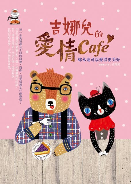  吉娜兒的愛情Cafe：妳永遠可以愛得更美好