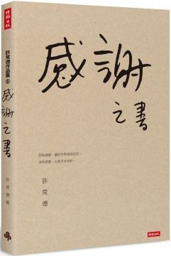  感謝之書