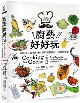 廚藝好好玩：探究真正飲食科學•破解廚房祕技•料理好食物（全新增訂版）